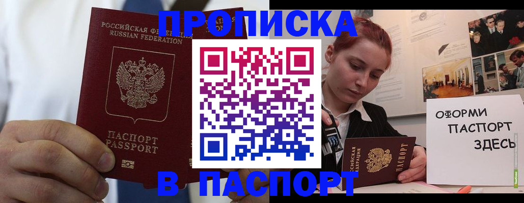 прописка ребенка в Подольске