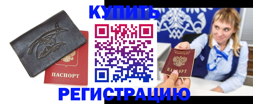 прописка от собственника в Подольске