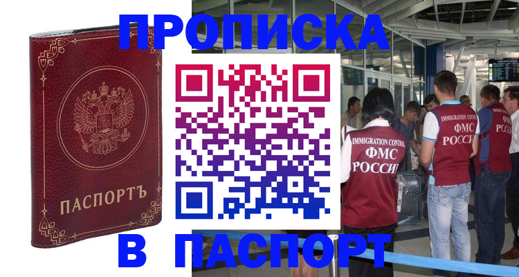 прописка от собственника в Подольске